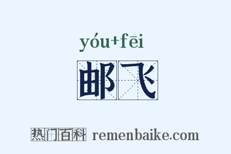 邮飞是什么意思的图片